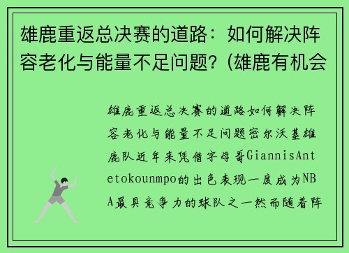 雄鹿重返总决赛的道路：如何解决阵容老化与能量不足问题？(雄鹿有机会进总决赛吗)