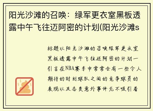 阳光沙滩的召唤：绿军更衣室黑板透露中午飞往迈阿密的计划(阳光沙滩sun of beach)