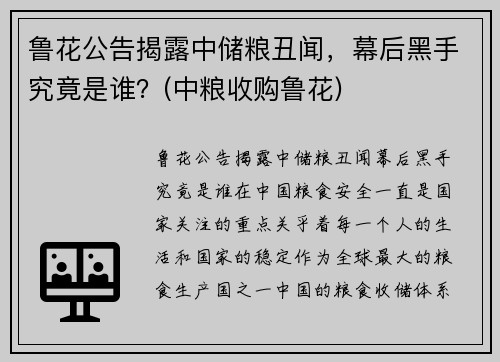 鲁花公告揭露中储粮丑闻，幕后黑手究竟是谁？(中粮收购鲁花)