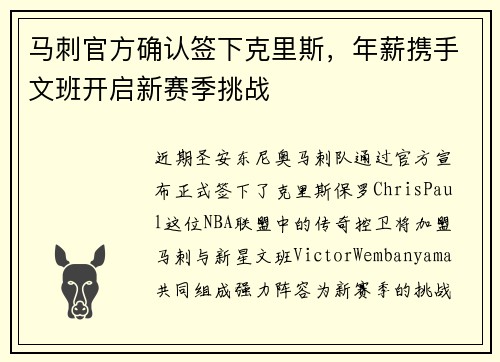 马刺官方确认签下克里斯，年薪携手文班开启新赛季挑战