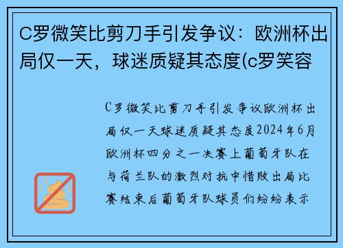 C罗微笑比剪刀手引发争议：欧洲杯出局仅一天，球迷质疑其态度(c罗笑容图片大全)