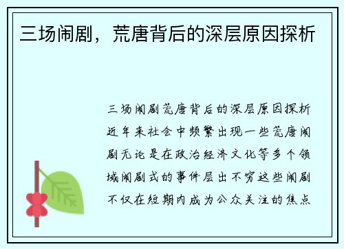 三场闹剧，荒唐背后的深层原因探析