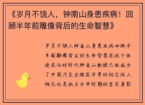《岁月不饶人，钟南山身患疾病！回顾半年前雕像背后的生命智慧》