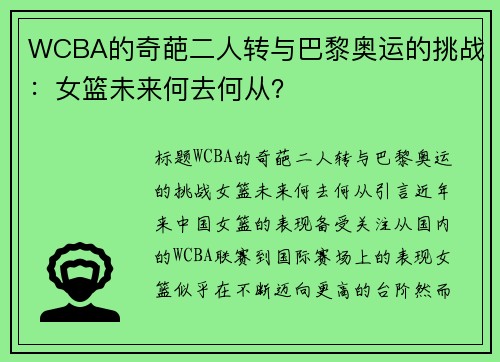 WCBA的奇葩二人转与巴黎奥运的挑战：女篮未来何去何从？