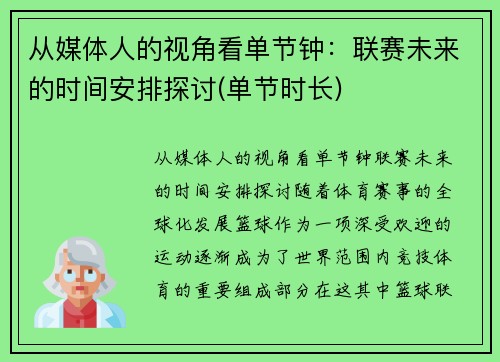 从媒体人的视角看单节钟：联赛未来的时间安排探讨(单节时长)