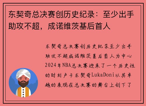 东契奇总决赛创历史纪录：至少出手助攻不超，成诺维茨基后首人