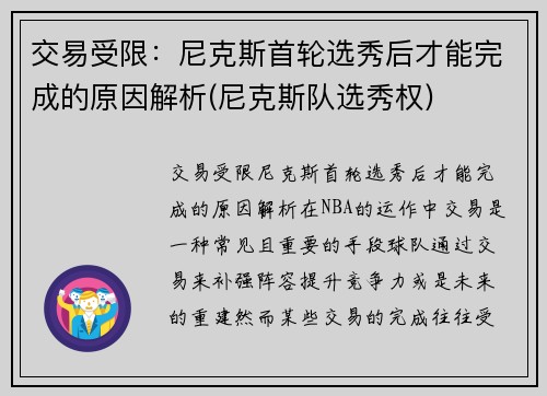 交易受限：尼克斯首轮选秀后才能完成的原因解析(尼克斯队选秀权)