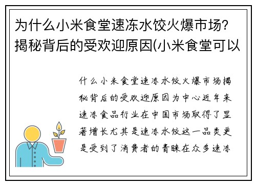 为什么小米食堂速冻水饺火爆市场？揭秘背后的受欢迎原因(小米食堂可以外人吃吗)