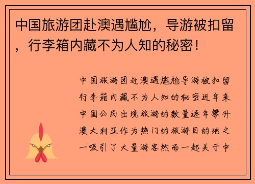 中国旅游团赴澳遇尴尬，导游被扣留，行李箱内藏不为人知的秘密！