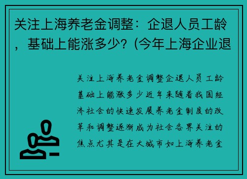 关注上海养老金调整：企退人员工龄，基础上能涨多少？(今年上海企业退休人员养老金调整方案)