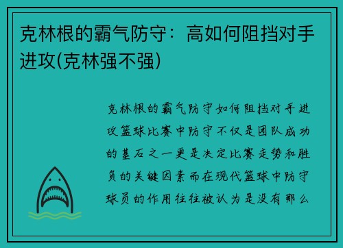 克林根的霸气防守：高如何阻挡对手进攻(克林强不强)