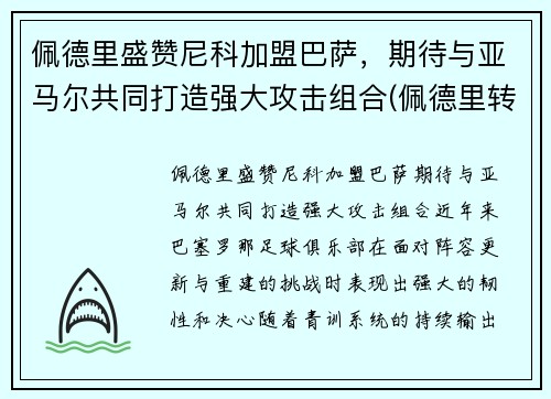 佩德里盛赞尼科加盟巴萨，期待与亚马尔共同打造强大攻击组合(佩德里转会巴萨)