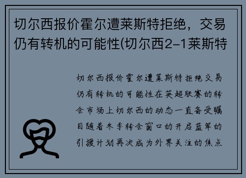 切尔西报价霍尔遭莱斯特拒绝，交易仍有转机的可能性(切尔西2-1莱斯特升至第三)