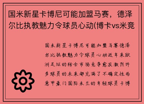 国米新星卡博尼可能加盟马赛，德泽尔比执教魅力令球员心动(博卡vs米竞)