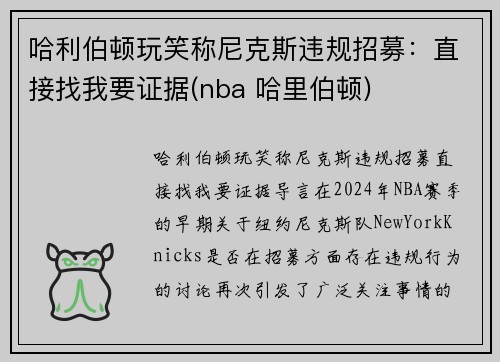 哈利伯顿玩笑称尼克斯违规招募：直接找我要证据(nba 哈里伯顿)