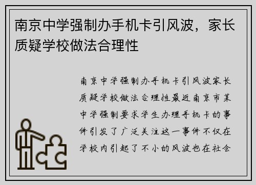 南京中学强制办手机卡引风波，家长质疑学校做法合理性