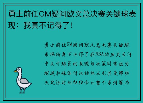 勇士前任GM疑问欧文总决赛关键球表现：我真不记得了！