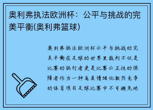奥利弗执法欧洲杯：公平与挑战的完美平衡(奥利弗篮球)