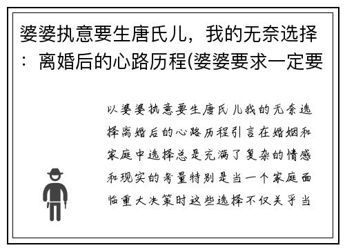 婆婆执意要生唐氏儿，我的无奈选择：离婚后的心路历程(婆婆要求一定要生儿子)