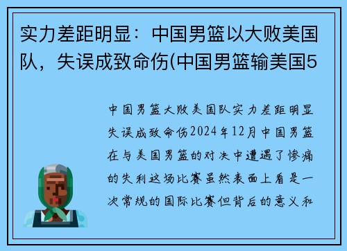 实力差距明显：中国男篮以大败美国队，失误成致命伤(中国男篮输美国50分)