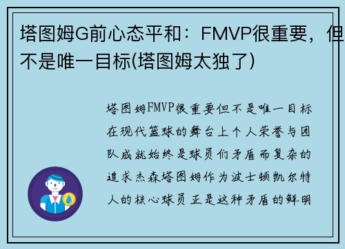 塔图姆G前心态平和：FMVP很重要，但不是唯一目标(塔图姆太独了)