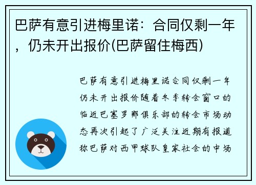 巴萨有意引进梅里诺：合同仅剩一年，仍未开出报价(巴萨留住梅西)