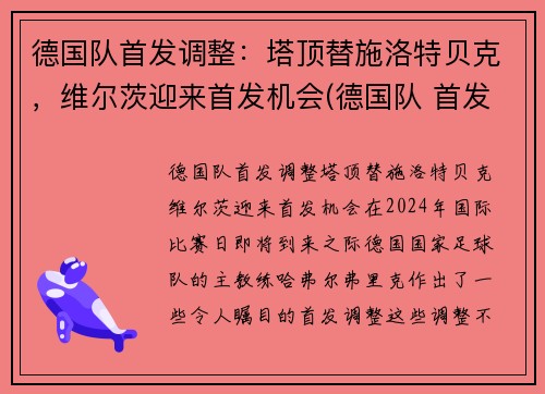 德国队首发调整：塔顶替施洛特贝克，维尔茨迎来首发机会(德国队 首发)