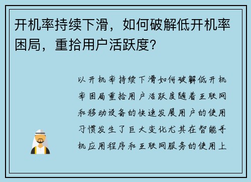 开机率持续下滑，如何破解低开机率困局，重拾用户活跃度？