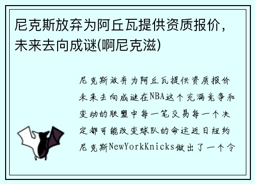 尼克斯放弃为阿丘瓦提供资质报价，未来去向成谜(啊尼克滋)