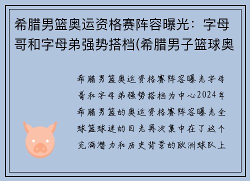 希腊男篮奥运资格赛阵容曝光：字母哥和字母弟强势搭档(希腊男子篮球奥运会)
