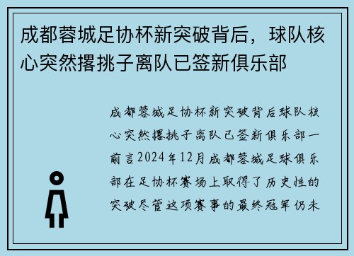 成都蓉城足协杯新突破背后，球队核心突然撂挑子离队已签新俱乐部