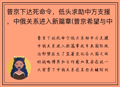 普京下达死命令，低头求助中方支援，中俄关系进入新篇章(普京希望与中国结盟)