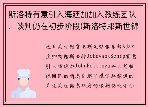 斯洛特有意引入海廷加加入教练团队，谈判仍在初步阶段(斯洛特耶斯世锦赛采访)