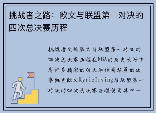 挑战者之路：欧文与联盟第一对决的四次总决赛历程