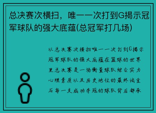 总决赛次横扫，唯一一次打到G揭示冠军球队的强大底蕴(总冠军打几场)