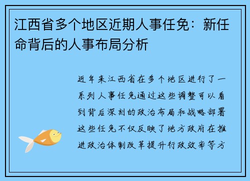 江西省多个地区近期人事任免：新任命背后的人事布局分析