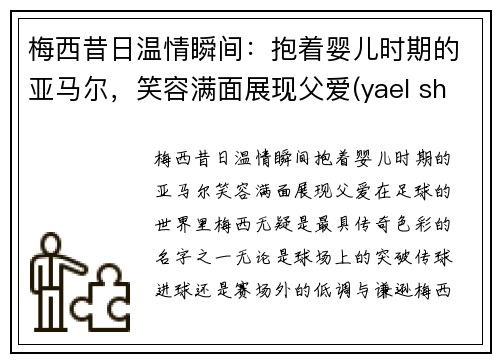 梅西昔日温情瞬间：抱着婴儿时期的亚马尔，笑容满面展现父爱(yael shelbia梅西)