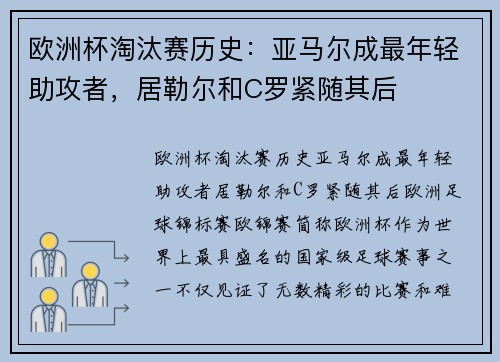 欧洲杯淘汰赛历史：亚马尔成最年轻助攻者，居勒尔和C罗紧随其后