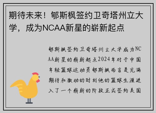 期待未来！郇斯枫签约卫奇塔州立大学，成为NCAA新星的崭新起点