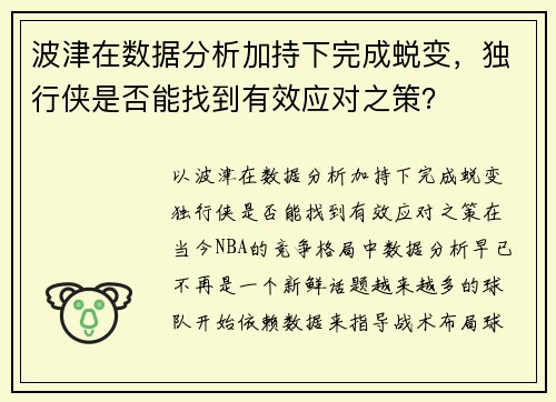 波津在数据分析加持下完成蜕变，独行侠是否能找到有效应对之策？
