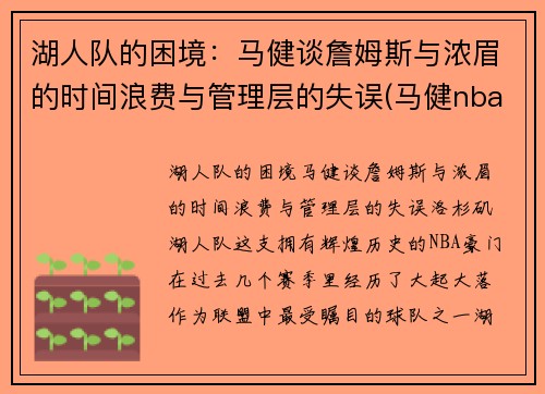 湖人队的困境：马健谈詹姆斯与浓眉的时间浪费与管理层的失误(马健nba选秀)