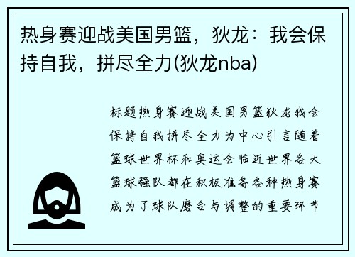热身赛迎战美国男篮，狄龙：我会保持自我，拼尽全力(狄龙nba)