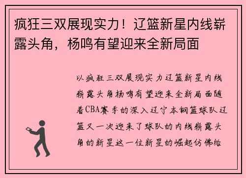 疯狂三双展现实力！辽篮新星内线崭露头角，杨鸣有望迎来全新局面