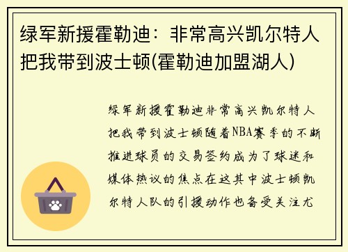 绿军新援霍勒迪：非常高兴凯尔特人把我带到波士顿(霍勒迪加盟湖人)