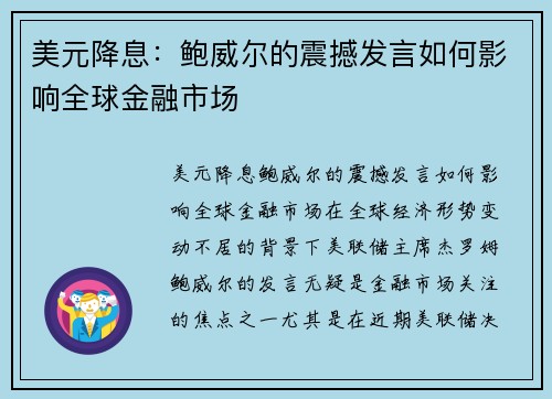 美元降息：鲍威尔的震撼发言如何影响全球金融市场