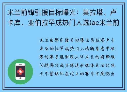 米兰前锋引援目标曝光：莫拉塔、卢卡库、亚伯拉罕成热门人选(ac米兰前锋十大前锋)