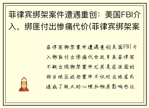 菲律宾绑架案件遭遇重创：美国FBI介入，绑匪付出惨痛代价(菲律宾绑架案最新)