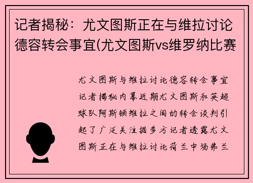 记者揭秘：尤文图斯正在与维拉讨论德容转会事宜(尤文图斯vs维罗纳比赛直播)