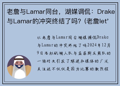 老詹与Lamar同台，湖媒调侃：Drake与Lamar的冲突终结了吗？(老詹let's go)