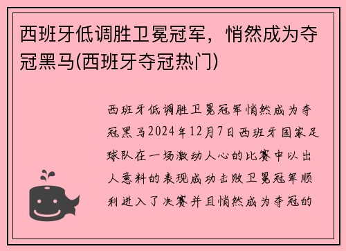 西班牙低调胜卫冕冠军，悄然成为夺冠黑马(西班牙夺冠热门)